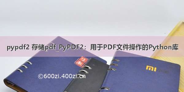 pypdf2 存储pdf_PyPDF2：用于PDF文件操作的Python库