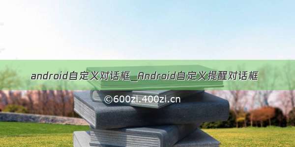 android自定义对话框_Android自定义提醒对话框