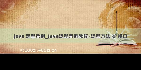java 泛型示例_Java泛型示例教程–泛型方法 类 接口