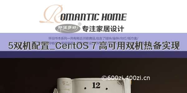 5双机配置_CentOS 7 高可用双机热备实现