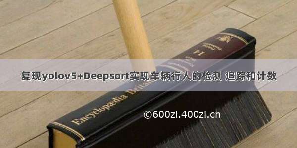 复现yolov5+Deepsort实现车辆行人的检测 追踪和计数