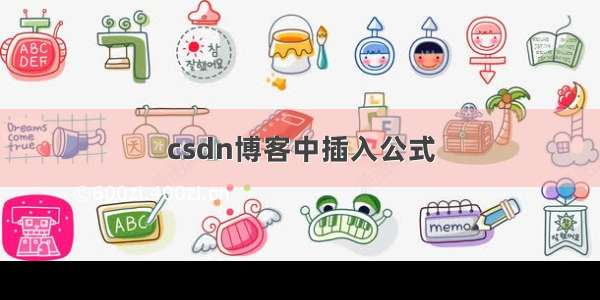 csdn博客中插入公式