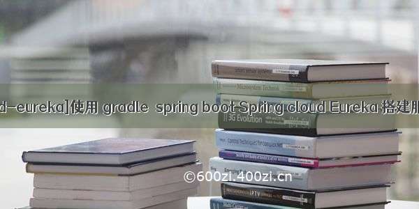 [Spring-cloud-eureka]使用 gradle  spring boot Spring cloud Eureka 搭建服务提供者