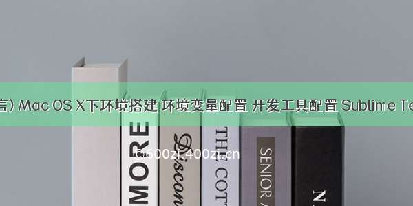 Golang (Go语言) Mac OS X下环境搭建 环境变量配置 开发工具配置 Sublime Text 2  【转】...