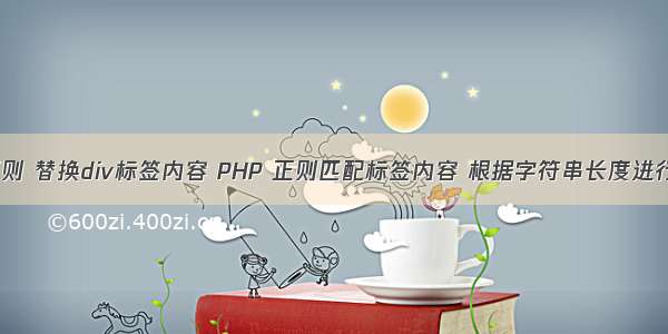 php正则 替换div标签内容 PHP 正则匹配标签内容 根据字符串长度进行替换