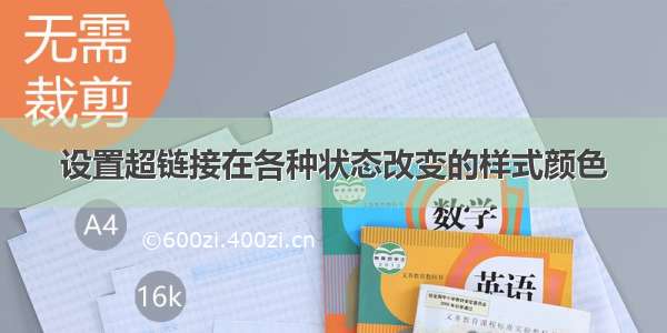 设置超链接在各种状态改变的样式颜色