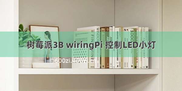 树莓派3B wiringPi 控制LED小灯