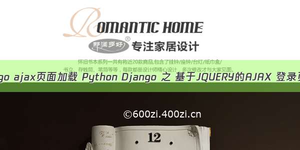django ajax页面加载 Python Django 之 基于JQUERY的AJAX 登录页面