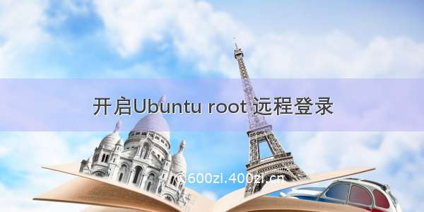 开启Ubuntu root 远程登录