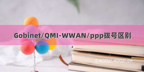Gobinet/QMI-WWAN/ppp拨号区别