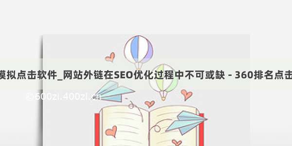 seo模拟点击软件_网站外链在SEO优化过程中不可或缺 - 360排名点击软件
