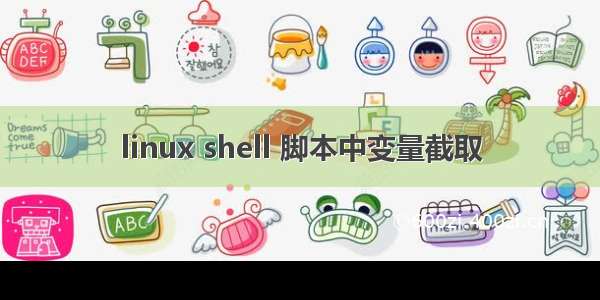 linux shell 脚本中变量截取