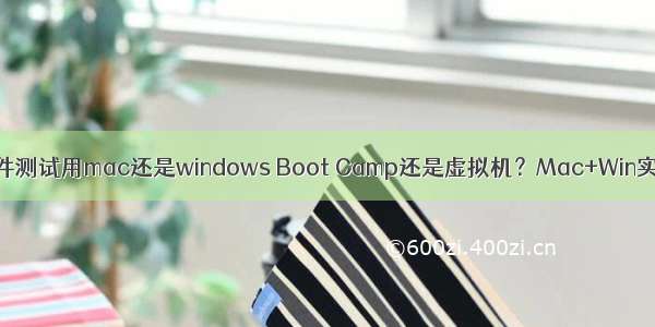 软件测试用mac还是windows Boot Camp还是虚拟机？Mac+Win实测