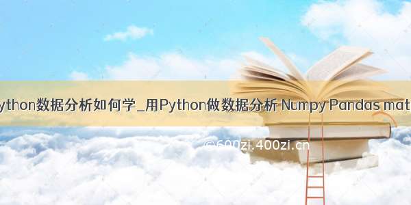 python数据分析如何学_用Python做数据分析 Numpy Pandas matp