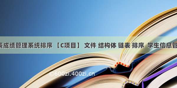 c语言链表成绩管理系统排序 【C项目】 文件 结构体 链表 排序  学生信息管理系统...