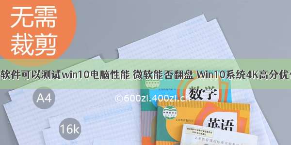 有什么软件可以测试win10电脑性能 微软能否翻盘 Win10系统4K高分优化实测