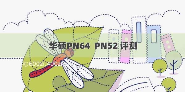 华硕PN64  PN52 评测