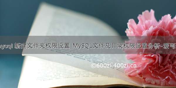 mysql 新建文件夹权限设置_MySQL文件及目录权限设置分析-爱可生