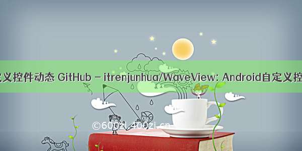 android自定义控件动态 GitHub - itrenjunhua/WaveView: Android自定义控件实现动