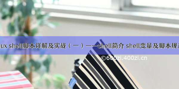 Linux shell脚本详解及实战（一）——shell简介 shell变量及脚本规范