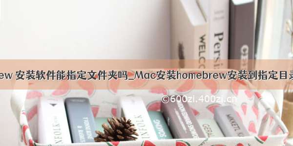 brew 安装软件能指定文件夹吗_Mac安装homebrew安装到指定目录