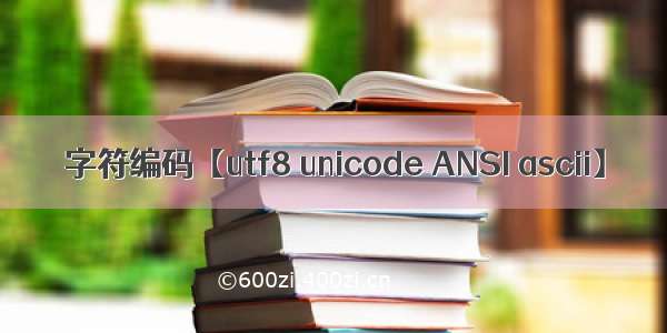 字符编码【utf8 unicode ANSI ascii】