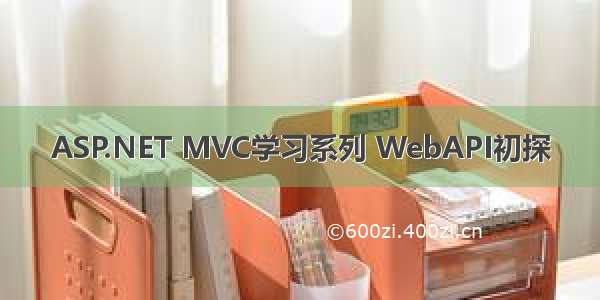 ASP.NET MVC学习系列 WebAPI初探