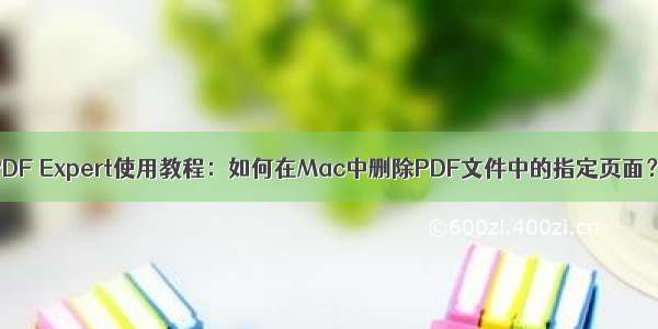 PDF Expert使用教程：如何在Mac中删除PDF文件中的指定页面？