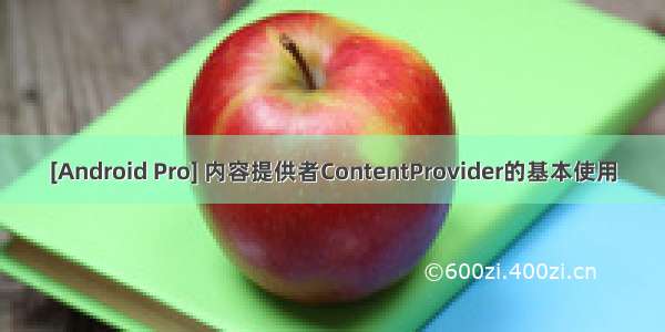 [Android Pro] 内容提供者ContentProvider的基本使用