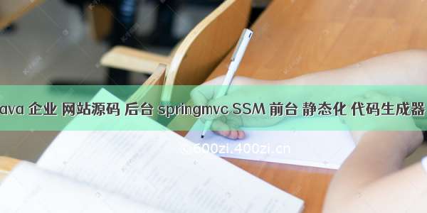 java 企业 网站源码 后台 springmvc SSM 前台 静态化 代码生成器