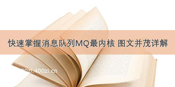 快速掌握消息队列MQ最内核 图文并茂详解