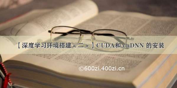 【深度学习环境搭建＜二＞】CUDA和 cuDNN 的安装