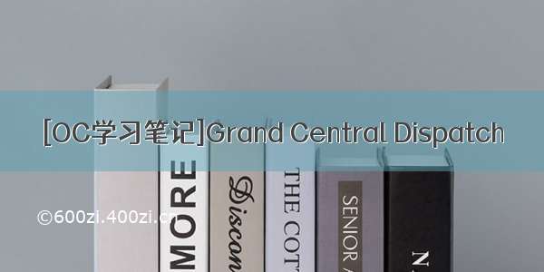 [OC学习笔记]Grand Central Dispatch