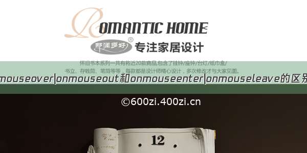 onmouseover|onmouseout和onmouseenter|onmouseleave的区别