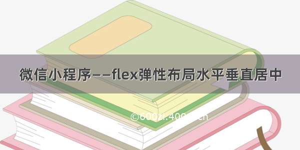 微信小程序——flex弹性布局水平垂直居中