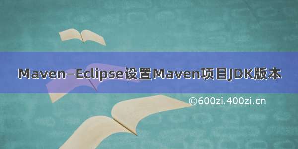 Maven—Eclipse设置Maven项目JDK版本