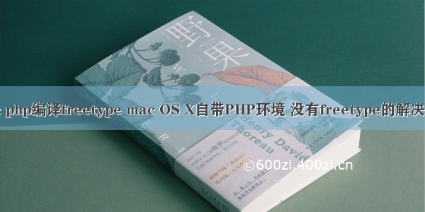 mac php编译freetype mac OS X自带PHP环境 没有freetype的解决办法