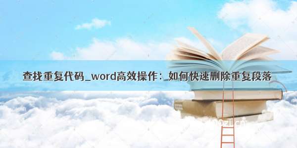 查找重复代码_word高效操作：如何快速删除重复段落