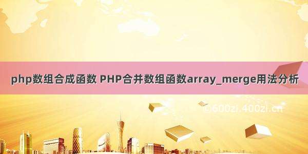 php数组合成函数 PHP合并数组函数array_merge用法分析