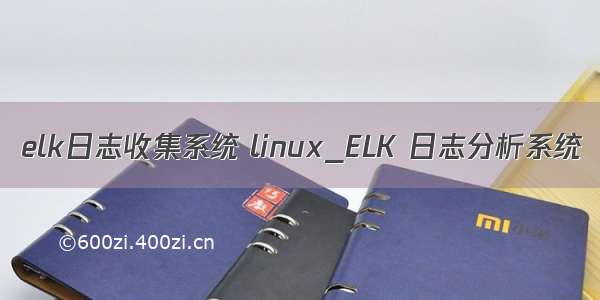 elk日志收集系统 linux_ELK 日志分析系统