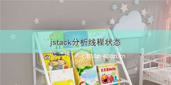 jstack分析线程状态