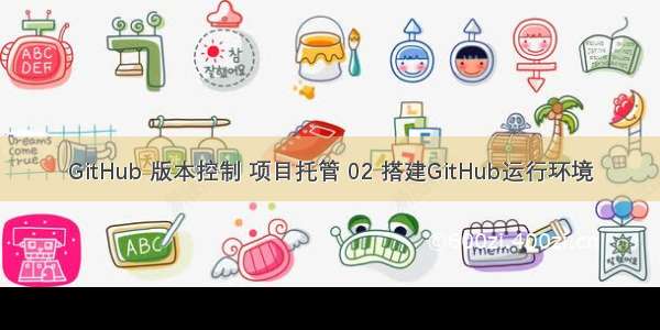 GitHub 版本控制 项目托管 02 搭建GitHub运行环境