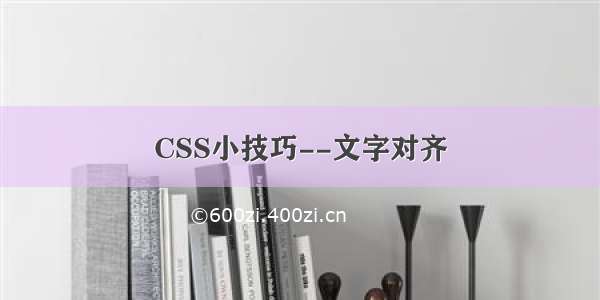 CSS小技巧--文字对齐