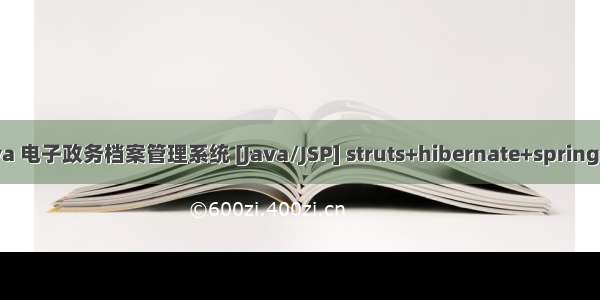 电子档案管理系统java 电子政务档案管理系统 [Java/JSP] struts+hibernate+spring-DZZW - CodeBus...