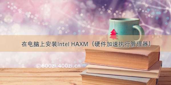 在电脑上安装Intel HAXM（硬件加速执行管理器）