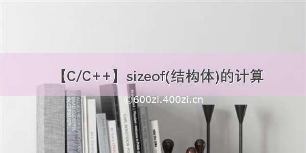 【C/C++】sizeof(结构体)的计算