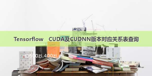Tensorflow　CUDA及CUDNN版本对应关系表查询