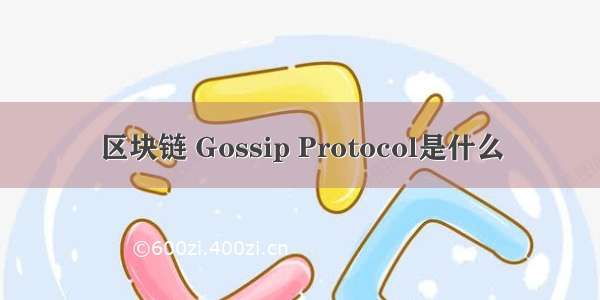 区块链 Gossip Protocol是什么