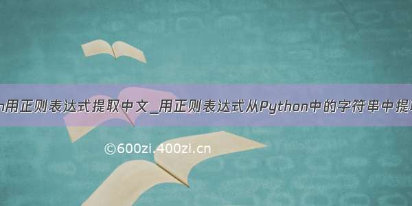 python用正则表达式提取中文_用正则表达式从Python中的字符串中提取数字