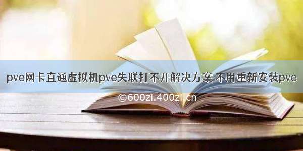 pve网卡直通虚拟机pve失联打不开解决方案 不用重新安装pve